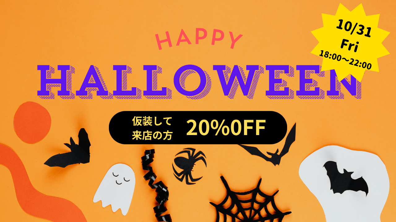 　　　　　HALLOWEEN お知らせ